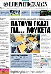 /Ηπειρωτικός Αγών