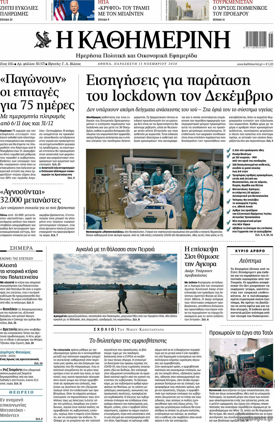 Η Καθημερινή
