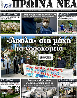 Πρωτοσέλιδο Πρωινά νέα