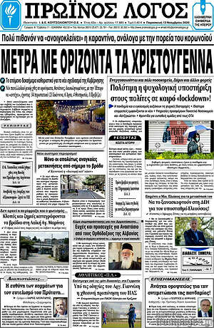 Πρωτοσέλιδο Πρωινός Λόγος