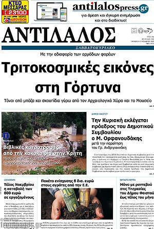 Πρωτοσέλιδο Αντίλαλος Μεσαράς