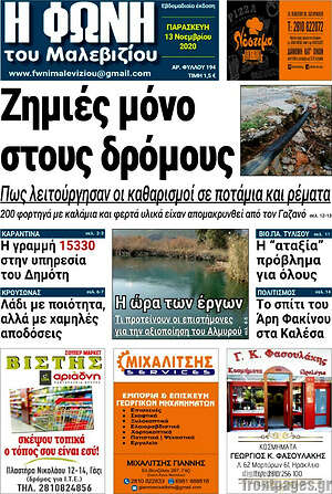 Πρωτοσέλιδο Φωνή του Μαλεβιζίου