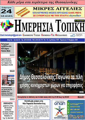 Πρωτοσέλιδο Ημερήσια Τοπική