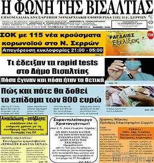 Πρωτοσέλιδο Η Φωνή της Βισαλτίας