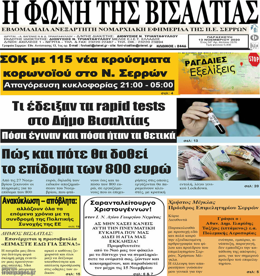 Η Φωνή της Βισαλτίας