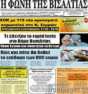 /Η Φωνή της Βισαλτίας