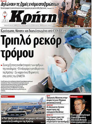 Πρωτοσέλιδο Νέα Κρήτη
