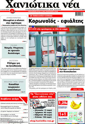 Πρωτοσέλιδο Χανιώτικα Νέα