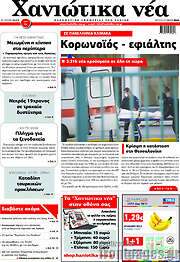 /Χανιώτικα Νέα