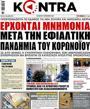 Kontra News: Έρχονται μνημόνια μετά την εφιαλτική πανδημία του κορωνοϊού