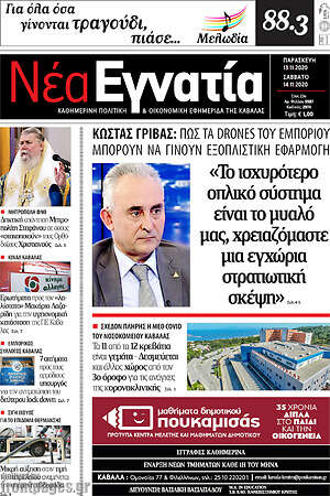 Πρωτοσέλιδο Νέα Εγνατία