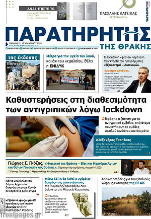 Πρωτοσέλιδο Παρατηρητής