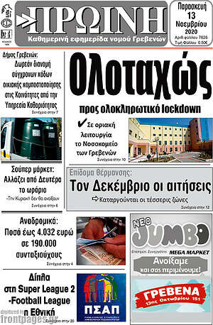 Πρωτοσέλιδο Πρωινή Γρεβενών
