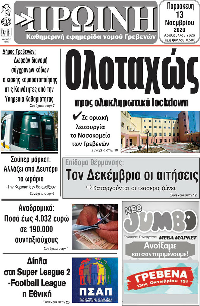Πρωινή Γρεβενών