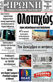 /Πρωινή Γρεβενών