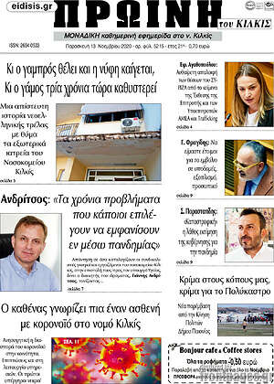 Πρωτοσέλιδο Πρωινή του Κιλκίς