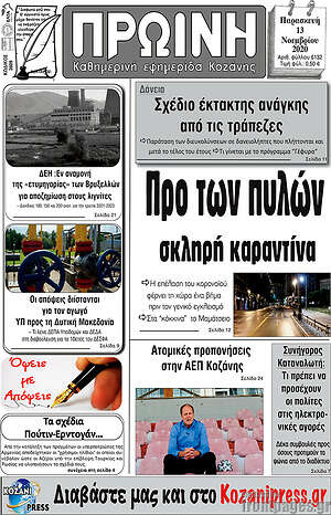 Πρωτοσέλιδο Πρωινή Κοζάνης