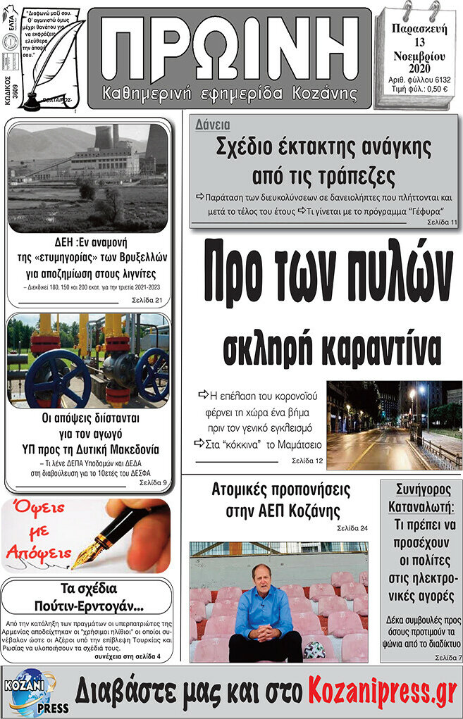 Πρωινή Κοζάνης