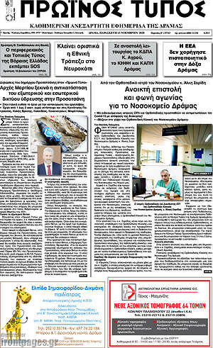 Πρωτοσέλιδο Πρωινός Τύπος Δράμας
