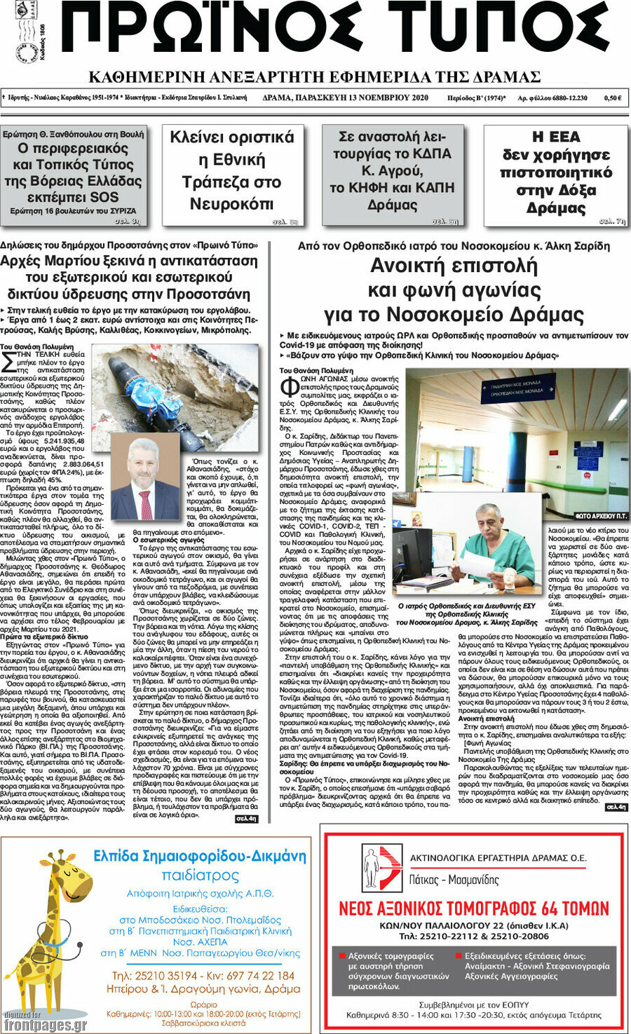 Πρωινός Τύπος Δράμας