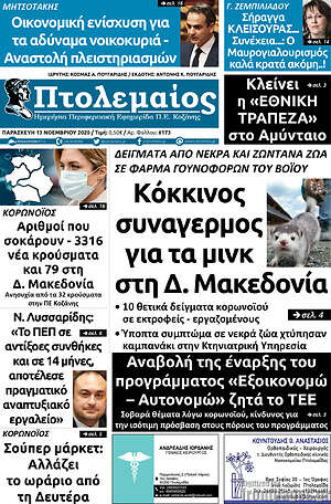 Πρωτοσέλιδο Πτολεμαίος