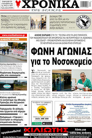 Πρωτοσέλιδο Χρονικά της Δράμας