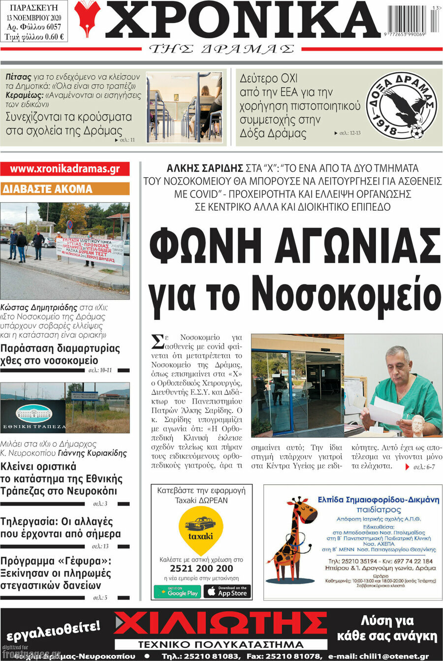 Χρονικά της Δράμας