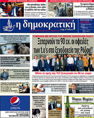 Πρωτοσέλιδο Δημοκρατική Ρόδου