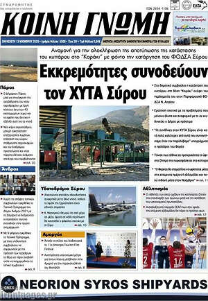 Πρωτοσέλιδο Κοινή Γνώμη