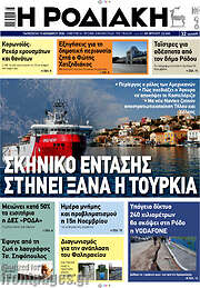 /Η Ροδιακή