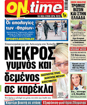 Πρωτοσέλιδο εφημερίδας ON time - protoselida