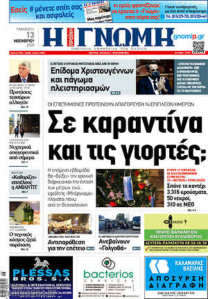 Πρωτοσέλιδο Η Γνώμη