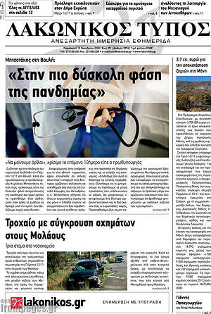 Πρωτοσέλιδο Λακωνικός Τύπος