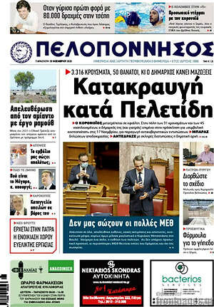 Πρωτοσέλιδο Πελοπόννησος