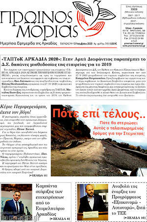 Πρωτοσέλιδο Πρωινός Μοριάς