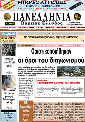 Πρωτοσέλιδο Πανελλήνια Β. Ελλάδος