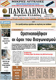 /Πανελλήνια Β. Ελλάδος