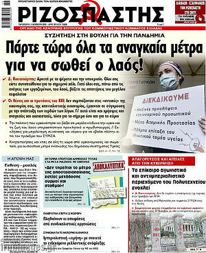 Ριζοσπάστης: Πάρτε τώρα όλα τα αναγκαία μέτρα για να σωθεί ο λαός!