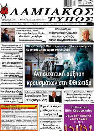 Πρωτοσέλιδο Λαμιακός Τύπος