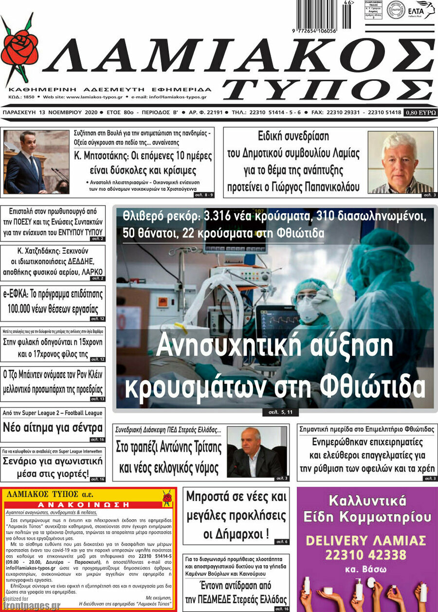Λαμιακός Τύπος