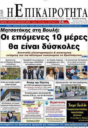 Πρωτοσέλιδο Η Επικαιρότητα
