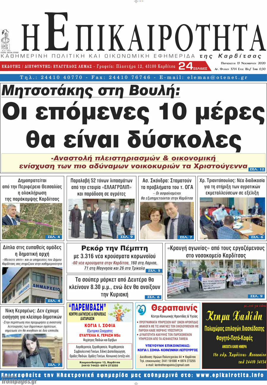 Η Επικαιρότητα
