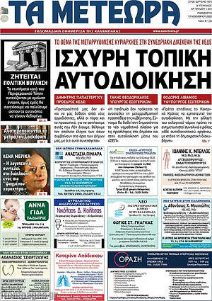 Πρωτοσέλιδο Τα Μετέωρα