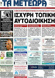 /Τα Μετέωρα