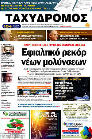 Πρωτοσέλιδο Ταχυδρόμος