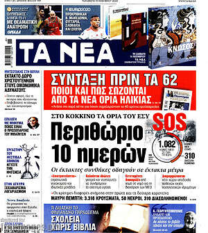 Τα Νέα: Περιθώριο 10 ημερών