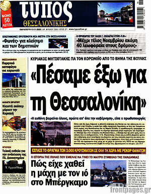 Πρωτοσέλιδο εφημερίδας Τύπος Θεσσαλονίκης - protoselida