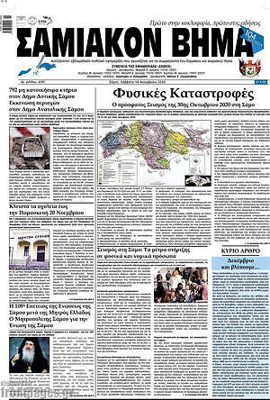 Πρωτοσέλιδο Σαμιακόν Βήμα