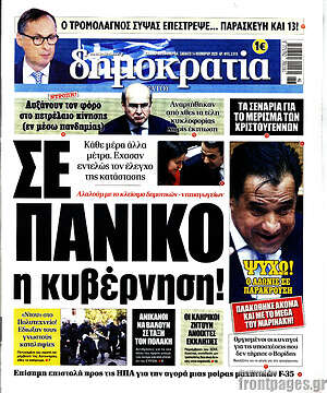 Δημοκρατία: Σε πανικό η κυβέρνηση!