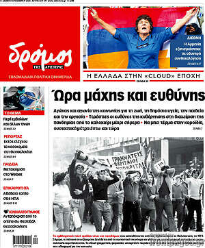 Πρωτοσέλιδο εφημερίδας Δρόμος της Αριστεράς - protoselida